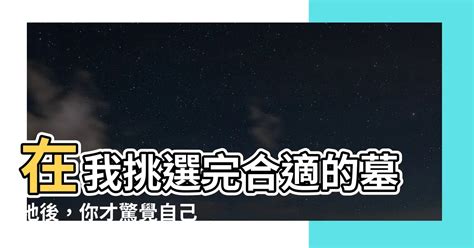 在我挑選完適合的墓地後|【在我挑選完合適的墓地後】在我挑選完合適的墓地後，你才驚覺。